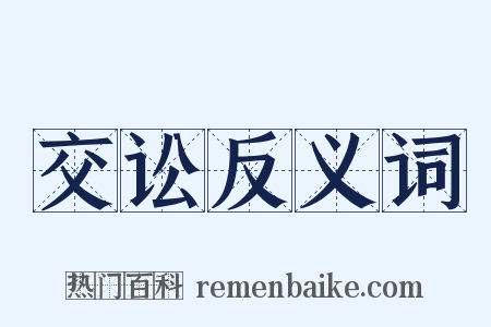 交讼反义词是什么意思的图片